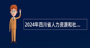 2024年四川省人力资源和社会保障科学研究所招聘编外科研专员公告