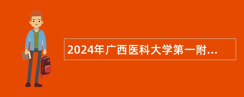 2024年广西医科大学第一附属医院招聘科研助理公告