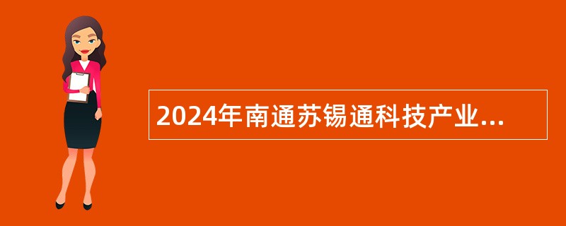 2024年南通苏锡通科技产业园区政府购买服务岗位招聘公告