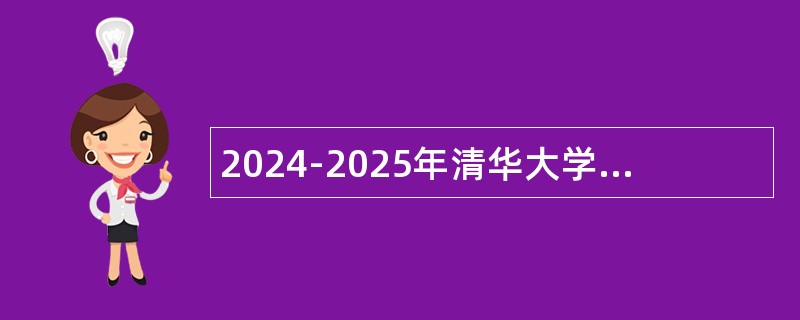 2024-2025年清华大学秋季学期语言教学中心课程助教招聘公告