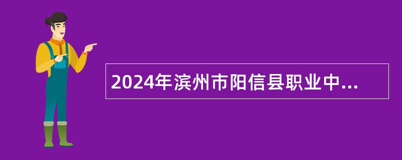 2024年滨州市阳信县职业中专招聘教师公告