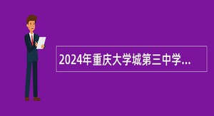 2024年重庆大学城第三中学校教师招聘公告