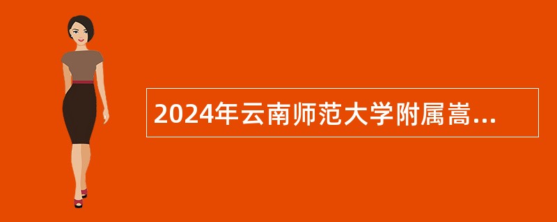 2024年云南师范大学附属嵩明中学招聘劳务派遣制初中教师公告