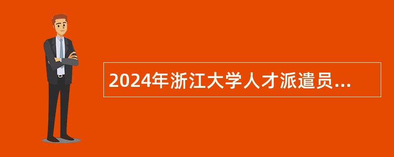 2024年浙江大学人才派遣员工招聘公告