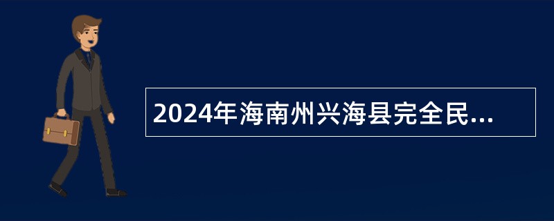 2024年海南州兴海县完全民族中学招聘临聘教师公告