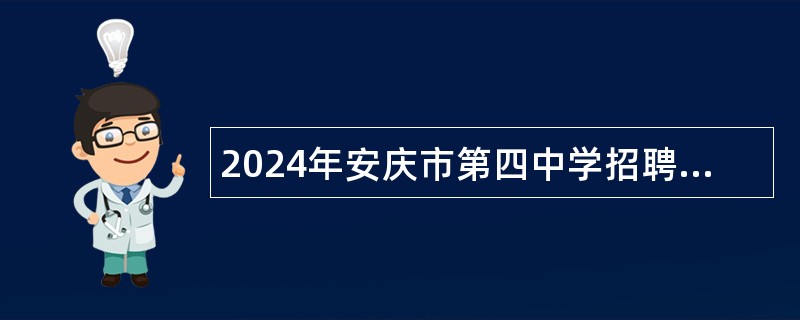 2024年安庆市第四中学招聘紧缺教育人才公告