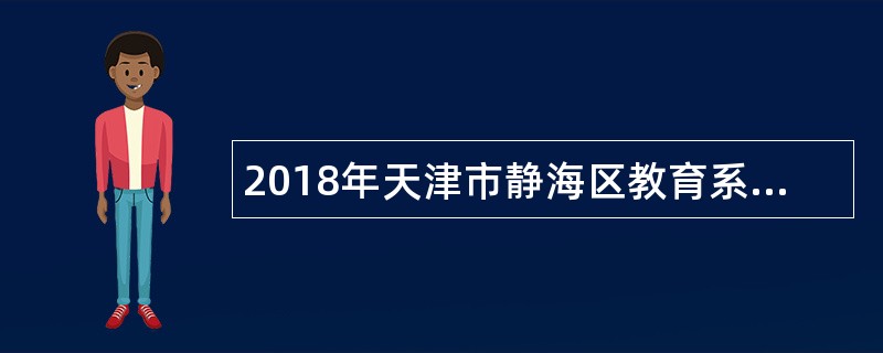 2018年天津市静海区教育系统事业单位招聘公告