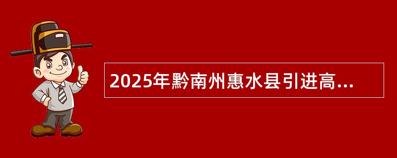 2025年黔南州惠水县引进高层次教育人才及公费教育师范生公告