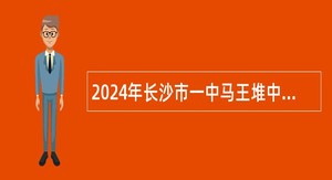 2024年长沙市一中马王堆中学临聘教师招聘公告