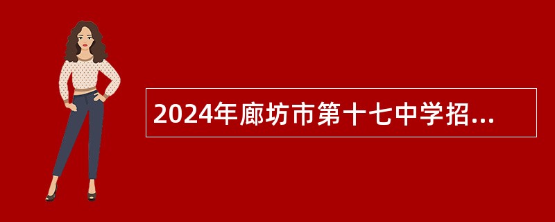 2024年廊坊市第十七中学招聘合同制教师公告