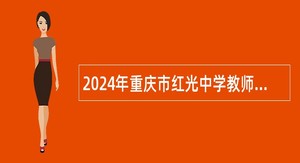 2024年重庆市红光中学教师招聘公告