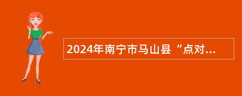 2024年南宁市马山县“点对点”送工和乡村公岗 专管员补充招募公告