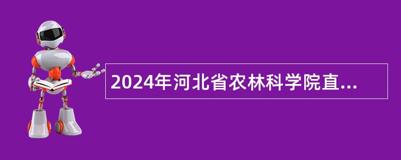 2024年河北省农林科学院直属事业单位选聘工作人员公告