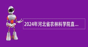 2024年河北省农林科学院直属事业单位选聘工作人员公告