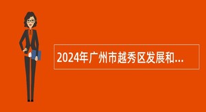 2024年广州市越秀区发展和改革局招聘辅助人员公告