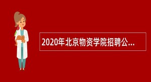 2020年北京物资学院招聘公告（第二批）