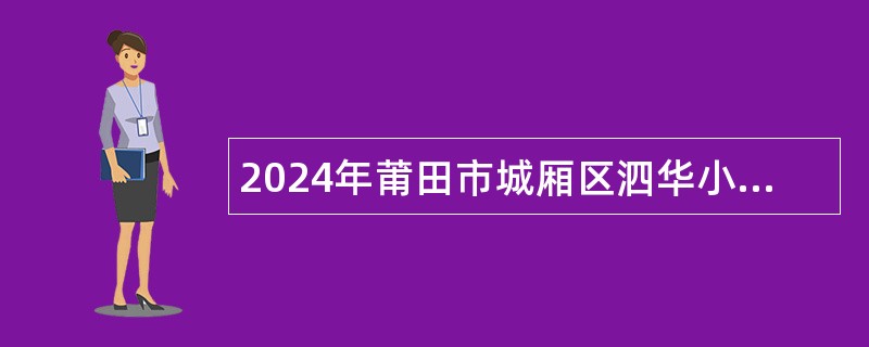 2024年莆田市城厢区泗华小学编外合同教师自主招聘公告