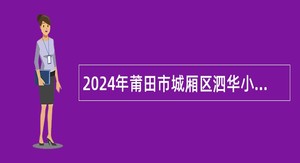 2024年莆田市城厢区泗华小学编外合同教师自主招聘公告