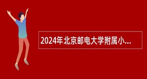 2024年北京邮电大学附属小学外聘小学语文教师公告