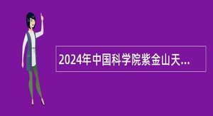 2024年中国科学院紫金山天文台招聘事业编制相关科技岗位人员公告