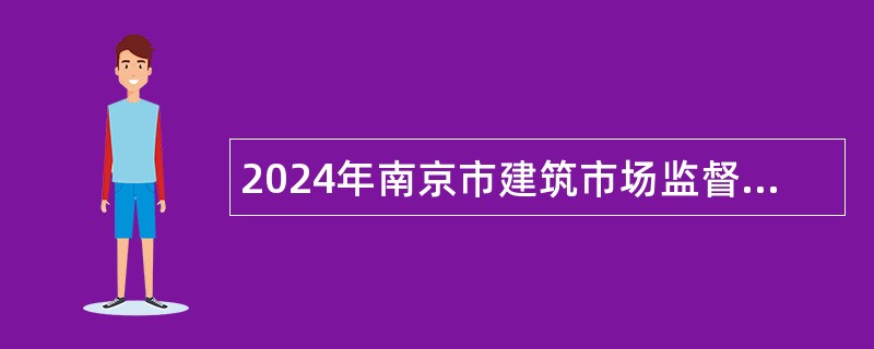 2024年南京市建筑市场监督站后勤服务人员招聘公告