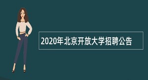 2020年北京开放大学招聘公告