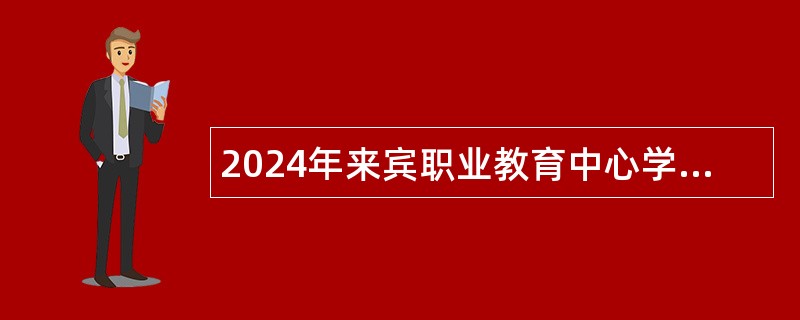 2024年来宾职业教育中心学校招聘编外聘用教师公告