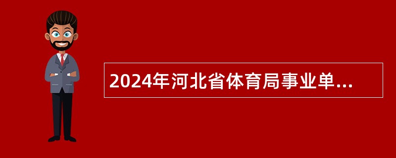 2024年河北省体育局事业单位选聘教练员公告（14名）