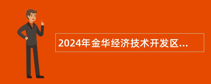 2024年金华经济技术开发区管理委员会所属事业单位招聘公告