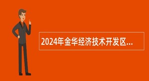 2024年金华经济技术开发区管理委员会所属事业单位招聘公告