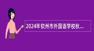 2024年钦州市外国语学校秋教师招聘公告