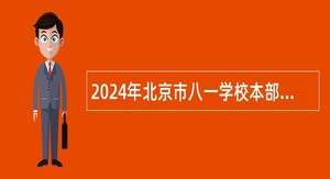 2024年北京市八一学校本部外聘教师招聘公告