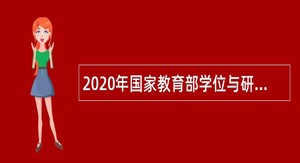 2020年国家教育部学位与研究生教育发展中心招聘公告（非事业编制）