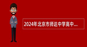 2024年北京市师达中学高中语文教师招聘公告