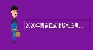 2020年国家民族出版社应届高校毕业生招聘公告