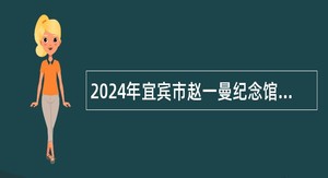 2024年宜宾市赵一曼纪念馆招聘讲解员公告