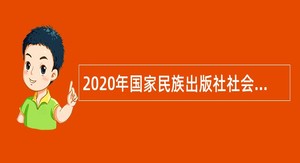 2020年国家民族出版社社会招聘公告
