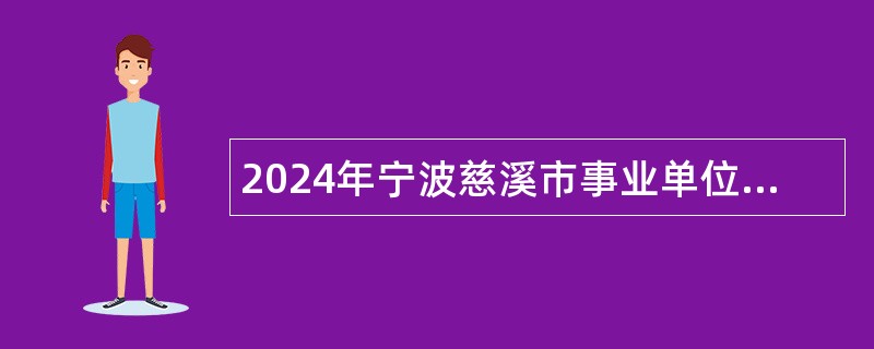 2024年宁波慈溪市事业单位招聘考试公告(54名)