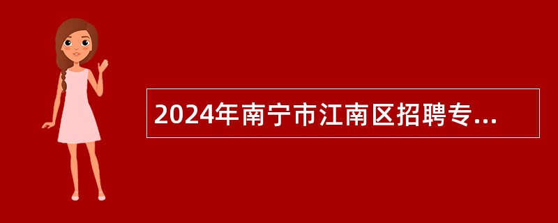 2024年南宁市江南区招聘专职化城市社区工作者公告（19名）