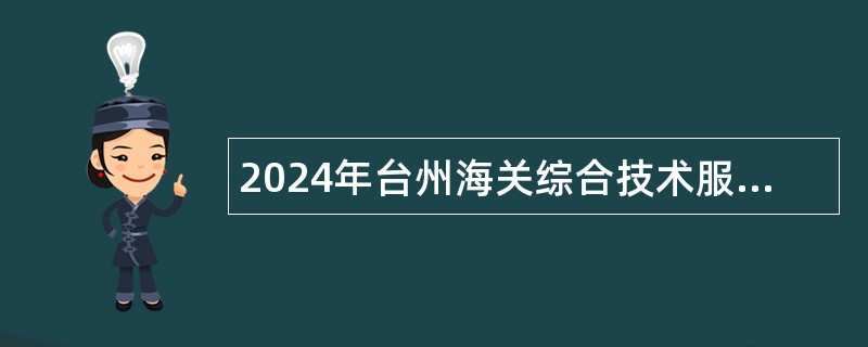 2024年台州海关综合技术服务中心招聘公告