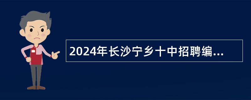 2024年长沙宁乡十中招聘编外人员公告