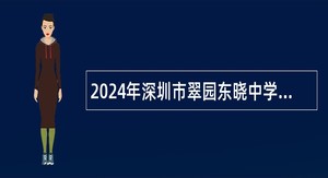 2024年深圳市翠园东晓中学诚聘初中道法教师公告