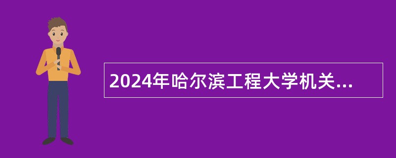 2024年哈尔滨工程大学机关直属单位专业技术岗位招聘公告