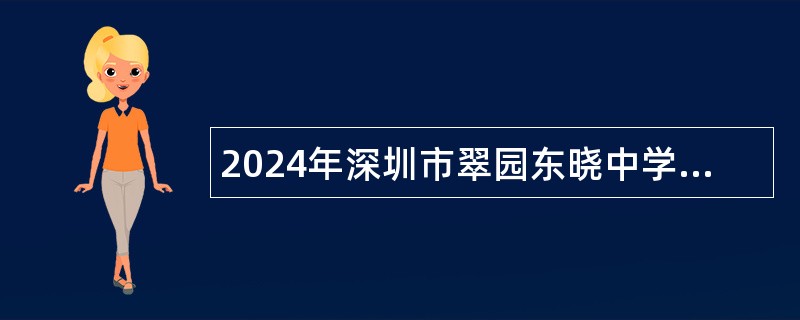 2024年深圳市翠园东晓中学诚聘初中数学教师公告