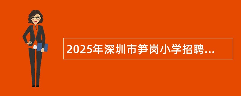 2025年深圳市笋岗小学招聘非在编各科教师公告