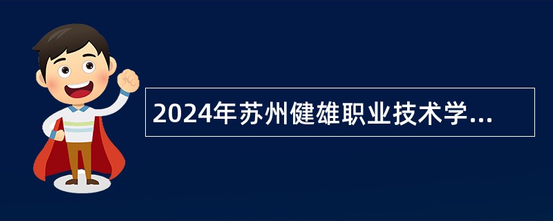 2024年苏州健雄职业技术学院招聘合同制培训师公告