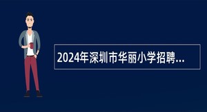 2024年深圳市华丽小学招聘购买服务体育教师公告