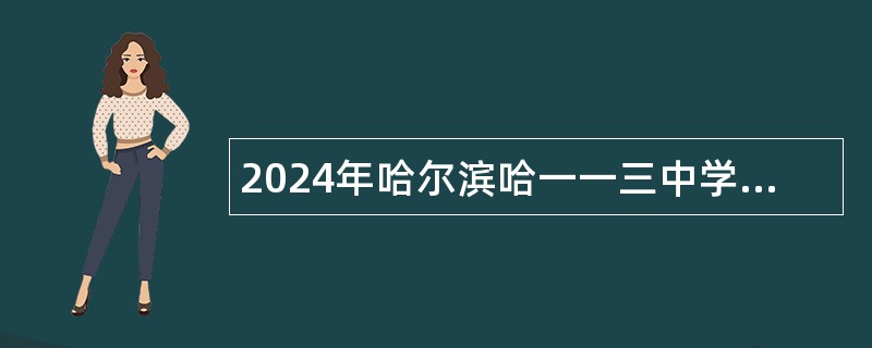 2024年哈尔滨哈一一三中学招聘临时聘用教师公告