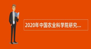 2020年中国农业科学院研究生院招聘编制外聘用人员公告