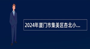 2024年厦门市集美区杏北小学非在编教师招聘公告